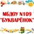 Аватар канала «Детский сад 109 "Букварëнок" - НАШИ НОВОСТИ»