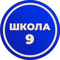 Аватар канала «МАОУ "СОШ № 9" г. Вологды»