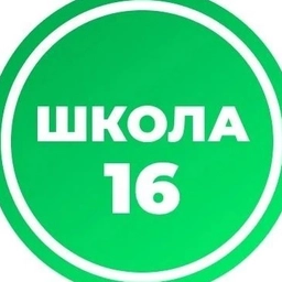 Аватар канала «МАОУ "СОШ №16" г.Вологды»