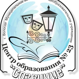 Аватар канала «МАОУ "Центр образования №23 "Созвучие"»