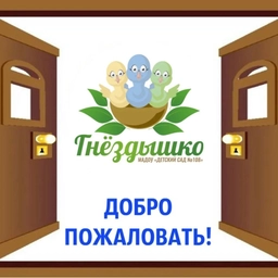 Аватар канала «Новости МАДОУ "Центр развития ребенка- детский сад №108 "Гнёздышко"»