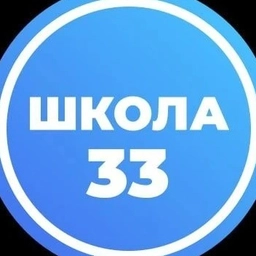 Аватар канала «МАОУ "СОШ №33" г. Вологда»