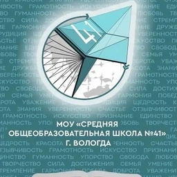 Аватар канала «Школа 41 Вологда»
