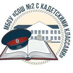 Аватар канала «МБОУ "СОШ № 2 с кадетскими классами"»