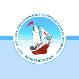 Аватар канала «МБОУ "СОШ №1 с углублённым изучением отдельных предметов" город Великий Устюг»