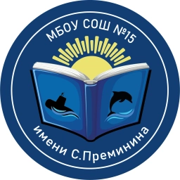 Аватар канала «МБОУ "СОШ № 15 имени С. Преминина"»