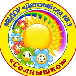 Аватар канала «МБДОУ "Детский сад № 3 "Солнышко"" г. Великий Устюг»