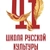 Аватар канала «Школа русской культуры»
