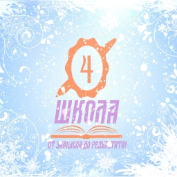 Аватар канала «Новости МАОУ "СОШ №4 имени Соловецких юнг"»