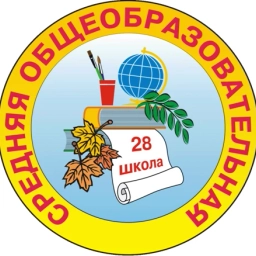 Аватар канала «МАОУ "СОШ № 28" г.Череповец»
