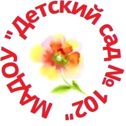 Аватар канала «Детский сад 102 "Аленький цветочек"»