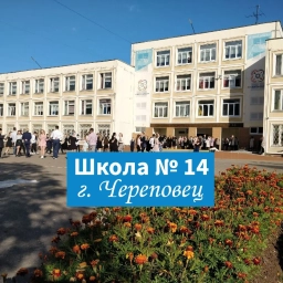 Аватар канала «МАОУ "СОШ №14" г.Череповец»
