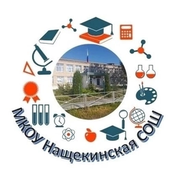 Аватар канала «МКОУ Нащекинская СОШ»