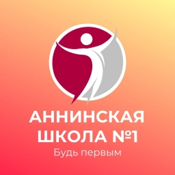 Аватар канала «Будь первым в МБОУ Аннинской СОШ №1»