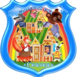 Аватар канала «МКДОУ "ЦППМСП" - детский сад "Сказка"»