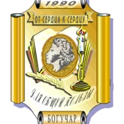 Аватар канала «МКОУ "БОГУЧАРСКИЙ ЛИЦЕЙ"»