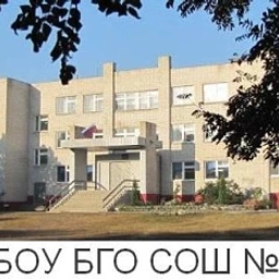 Аватар канала «МБОУ БГО СОШ № 10»