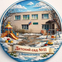 Аватар канала «МКДОУ БГО ЦРР- детский сад № 11»