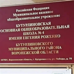Аватар канала «МКОУ Бутурлиновская ООШ№4 им. Евгения Роженко»