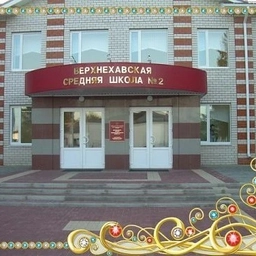 Аватар канала «МКОУ "Верхнехавская СОШ №2"»