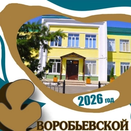 Аватар канала «МКОУ "Воробьевская СОШ"»