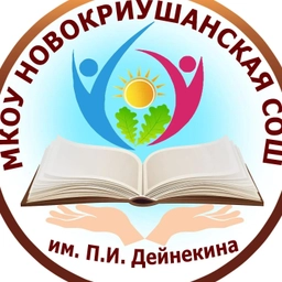 Аватар канала «МКОУ Новокриушанская СОШ им.П.И.Дейнекина»