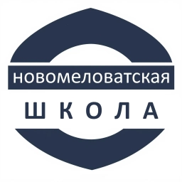 Аватар канала «МБОУ Новомеловатская СОШ им.Ф.П.Зацепилова»