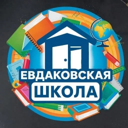 Аватар канала «МКОУ "Евдаковская ООШ"»