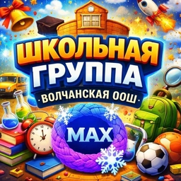 Аватар канала «МКОУ "Волчанская ООШ"»