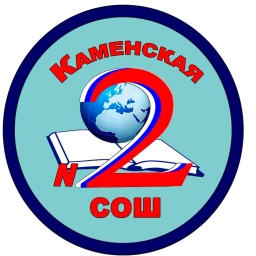 Аватар канала «МБОУ "Каменская СОШ №2"»