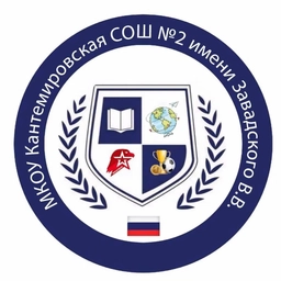 Аватар канала «МКОУ Кантемировская СОШ №2 им. Завадского В.В.»