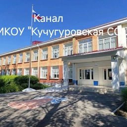 Аватар канала «Канал. МКОУ "Кучугуровская СОШ" Нижнедевицкого муниц. ра-на»
