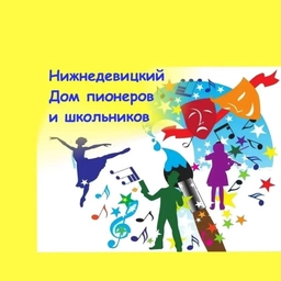 Аватар канала «КАНАЛ МКУ ДО "Нижнедевицкий Дом пионеров и школьников"»