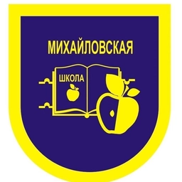 Аватар канала «МКОУ "Михайловская СОШ"»