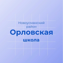 Аватар канала «МКОУ "Орловская СОШ" Новоусманский район»