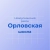 Аватар канала «МКОУ "Орловская СОШ" Новоусманский район»