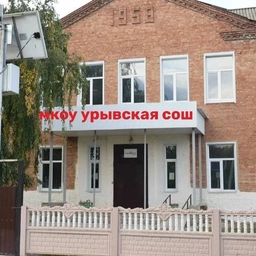 Аватар канала «МКОУ Урывская СОШ»