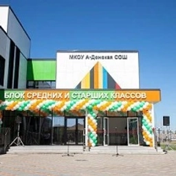 Аватар канала «МКОУ А-Донская СОШ»