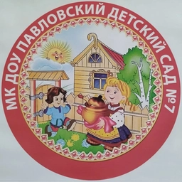 Аватар канала «МКДОУ Павловский детский сад №7 Павловского муниципального района Воронежской области»