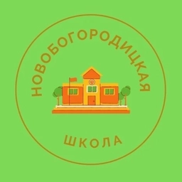 Аватар канала «МКОУ Новобогородицкая ООШ»