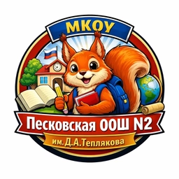 Аватар канала «МКОУ «Песковская ООШ N2 им Д.А.Теплякова»»
