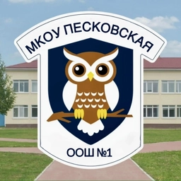 Аватар канала «МКОУ Песковская ООШ №1 Поворинский район»
