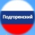 Аватар канала «Администрация Подгоренского района»