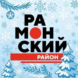 Аватар канала «Администрация Рамонского муниципального района»