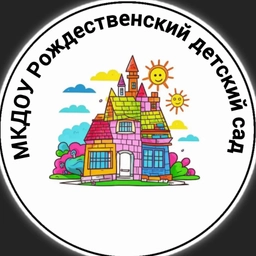 Аватар канала «МКДОУ Рождественский детский сад»