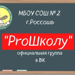 Аватар канала «МБОУ СОШ №2 г.Россоши ProШколу"»