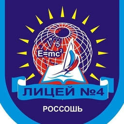 Аватар канала «Официальная группа МБОУ лицей №4 г. Россоши»