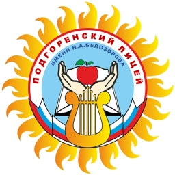 Аватар канала «МБОУ "Подгоренский лицей имени Н.А. Белозорова" Россошанского муниципального района Воронежской области»