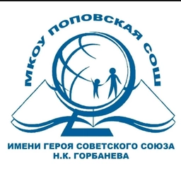 Аватар канала «МКОУ ПОПОВСКАЯ СОШ ИМЕНИ ГЕРОЯ СОВЕТСКОГО СОЮЗА Н.К.ГОРБАНЕВА»