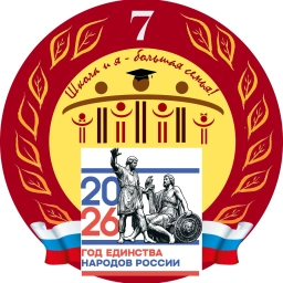 Аватар канала «МБОУ СОШ № 7, г. Россошь, Воронежская область»